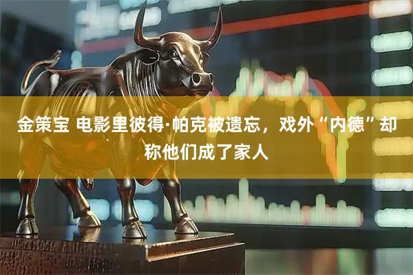 金策宝 电影里彼得·帕克被遗忘，戏外“内德”却称他们成了家人